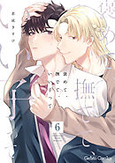 褒めて、撫でて、いい子って【分冊版】6話