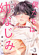 僕たちはただの幼なじみ【分冊版】3話