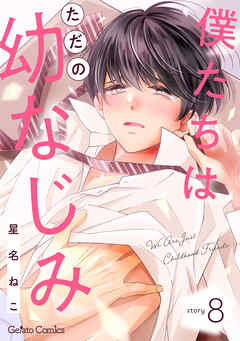 僕たちはただの幼なじみ【分冊版】8話