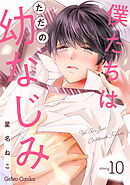 僕たちはただの幼なじみ【分冊版】10話