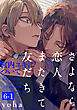 さよなら恋人、またきて友だち ～宮内ユキについて～(6)【分冊版】(1)