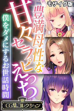 豊満母性な甘々セラピえっち ～僕をダメにするお世話時間～【CG集コレクション】 モザイク版