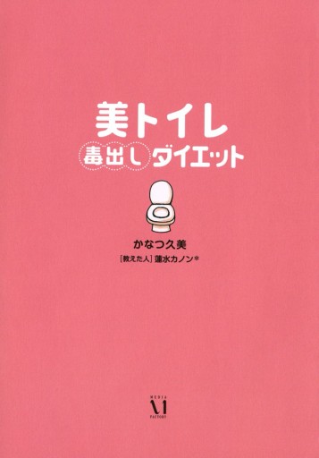 美トイレ毒出しダイエット かなつ久美 蓮水カノン 漫画 無料試し読みなら 電子書籍ストア ブックライブ