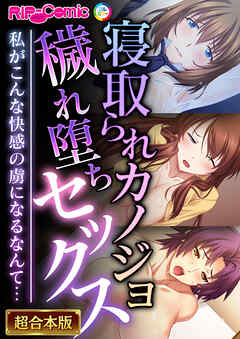 寝取られカノジョ穢れ堕ちセックス ～私がこんな快感の虜になるなんて…～【超合本シリーズ】