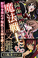 高潔無垢な魔法戦士たちの受難 ～野望を果たす叛乱と女神を継ぐ乙女～【CG集コレクション】