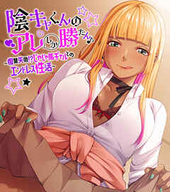 陰キャくんのアレしか勝たん♪～復讐失敗！？じゃじゃ馬ギャルとのエンドレス性活～