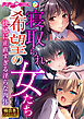 寝取られ希望の女たち ～快感に正直すぎる淫らな肉体～【極合本シリーズ】