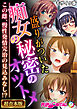 盛りがついた痴女の秘密のオツトメ ～この雌、慢性発情完治の見込みなし！？～【超合本シリーズ】 モザイク版
