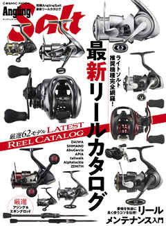 別冊Angling Salt　最新リールカタログ