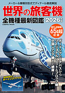 世界の旅客機 全機種最新図鑑