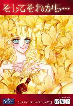 そしてそれから…