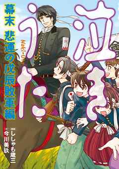 泣きうた 幕末 悲運の戊辰 敗軍編 最新刊 今川美玖 ししゃも歳三 漫画 無料試し読みなら 電子書籍ストア ブックライブ