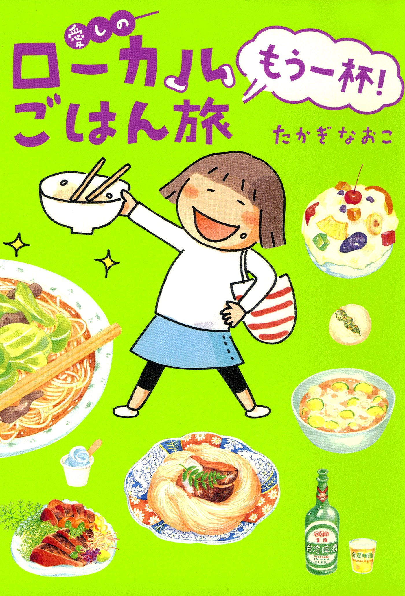 愛しのローカルごはん旅 もう一杯！ - たかぎなおこ - 漫画・ラノベ