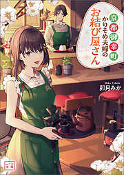 華アワセ 唐紅/うつつ編 紲-キズナ- - B's-LOG編集部 - 小説・無料試し