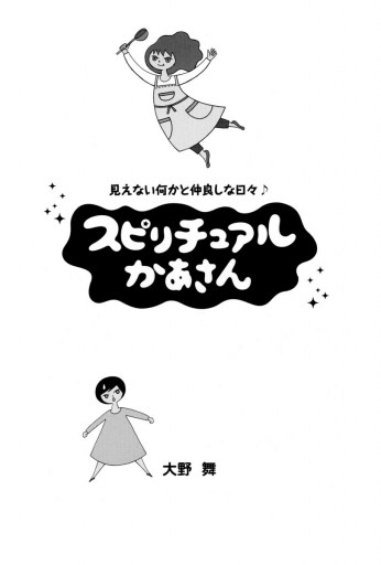 スピリチュアルかあさん 1 見えない何かと仲良しな日々 漫画 無料試し読みなら 電子書籍ストア ブックライブ