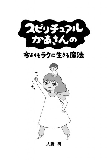 スピリチュアルかあさんの今よりもラクに生きる魔法 - 大野舞 - 漫画