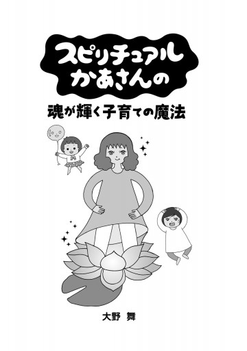 スピリチュアルかあさんの魂が輝く子育ての魔法 - 大野舞 - 漫画