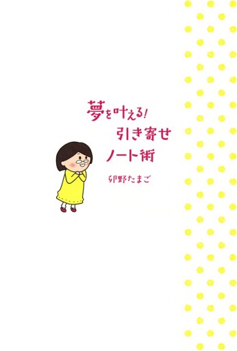 夢を叶える 引き寄せノート術 卯野たまご 漫画 無料試し読みなら 電子書籍ストア ブックライブ