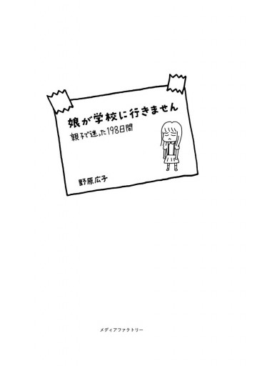 娘が学校に行きません 親子で迷った198日間 漫画 無料試し読みなら 電子書籍ストア ブックライブ 娘が学校に行きません 親子で迷った198日間 漫画 無料試し読みなら 電子書籍ストア ブックライブ