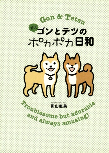 柴犬ゴンとテツのポカポカ日和 影山直美 漫画 無料試し読みなら 電子書籍ストア ブックライブ 柴犬ゴンとテツのポカポカ日和 影山直美 漫画 無料試し読みなら 電子書籍ストア ブックライブ