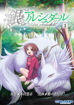 【期間限定　無料お試し版】銀のアルシュダール（ポルカコミックス）