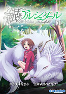 【期間限定　無料お試し版】銀のアルシュダール（ポルカコミックス）