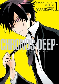 Chronos Deep 1 漫画 無料試し読みなら 電子書籍ストア ブックライブ