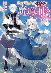 【期間限定　無料お試し版】身体を奪われたわたしと、魔導師のパパ