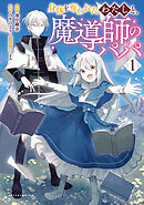 【期間限定　無料お試し版】身体を奪われたわたしと、魔導師のパパ