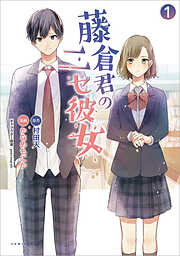 【期間限定　無料お試し版】藤倉君のニセ彼女