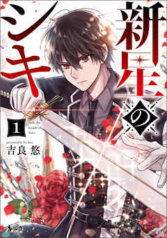 【期間限定　無料お試し版】新星のシキ