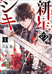 【期間限定　無料お試し版】新星のシキ