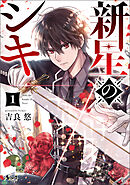 【期間限定　無料お試し版】新星のシキ