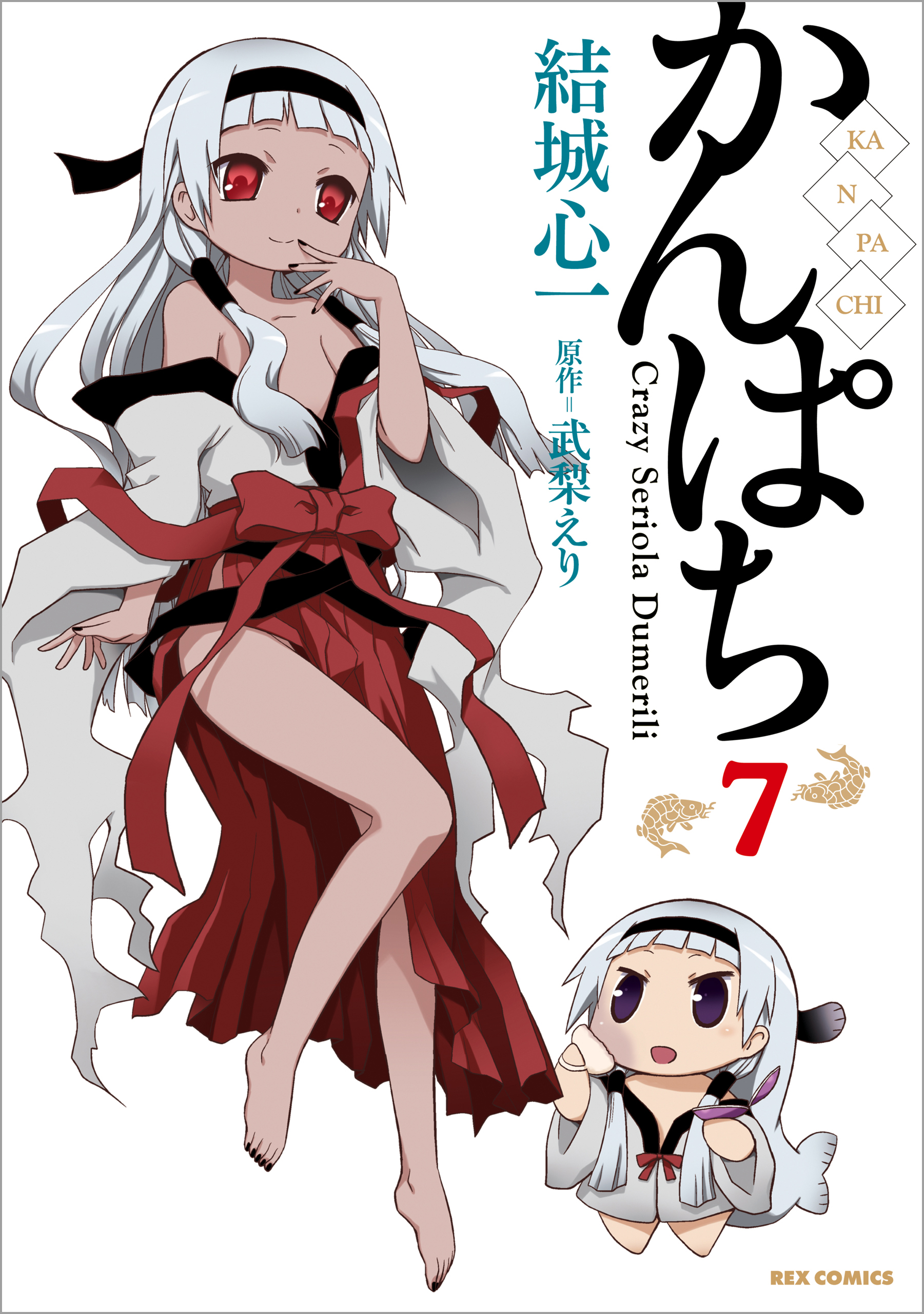 かんぱち 7 漫画 無料試し読みなら 電子書籍ストア ブックライブ