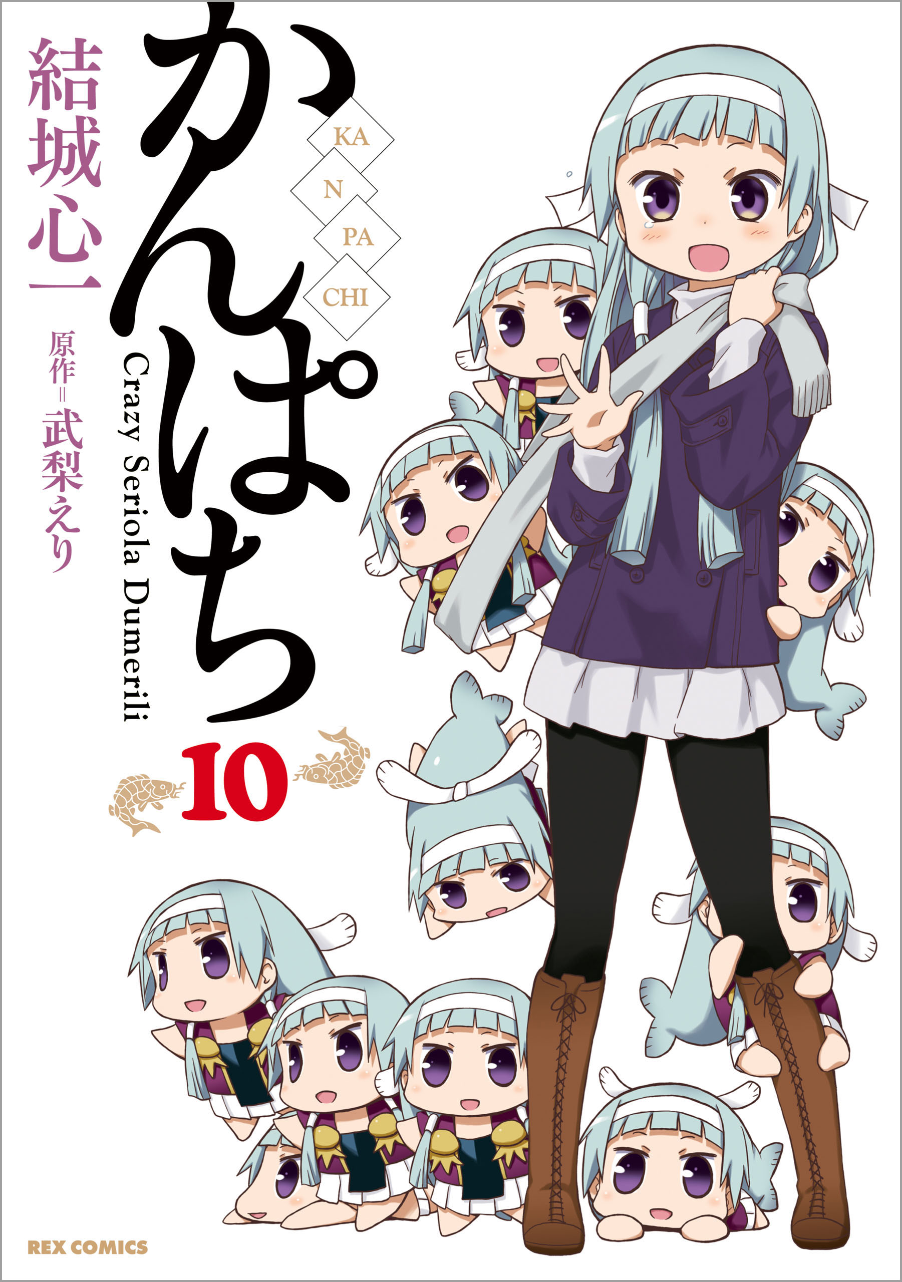 かんぱち 10 最新刊 結城心一 武梨えり 漫画 無料試し読みなら 電子書籍ストア ブックライブ