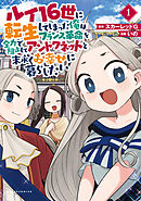 【期間限定　無料お試し版】ルイ16世に転生してしまった俺はフランス革命を全力で阻止してアントワネットと末永くお幸せに暮らしたい