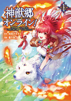 【期間限定　無料お試し版】神獣郷オンライン！～『器用値極振り』で聖獣と共に『不殺』で優しい魅せプレイを『配信』します！～