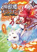 【期間限定　無料お試し版】神獣郷オンライン！～『器用値極振り』で聖獣と共に『不殺』で優しい魅せプレイを『配信』します！～