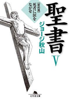 聖書 V　新約篇　死者に涙をながせ