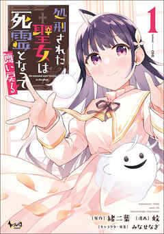 【期間限定　無料お試し版】処刑された聖女は死霊となって舞い戻る