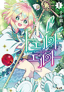 【期間限定　無料お試し版】トエルトエルト