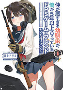 【期間限定　無料お試し版】仲が悪すぎる幼馴染が、俺が5年以上ハマっているFPSゲームのフレンドだった件について。