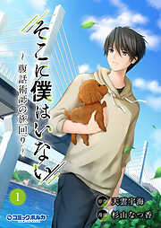 【期間限定　無料お試し版】そこに僕はいない～腹話術師の旅回り～（ポルカコミックス）