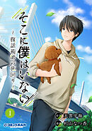 【期間限定　無料お試し版】そこに僕はいない～腹話術師の旅回り～（ポルカコミックス）