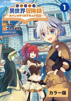 【期間限定　無料お試し版】転生貴族の異世界冒険録～カインのやりすぎギルド日記～【カラー版】