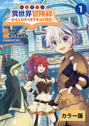 【期間限定　無料お試し版】転生貴族の異世界冒険録～カインのやりすぎギルド日記～【カラー版】