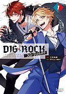 【期間限定　無料お試し版】DIG-ROCK -no border-