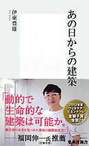 あの日からの建築