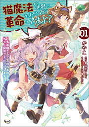 【期間限定　無料お試し版】猫魔法が世界に革命を起こすそうですよ？