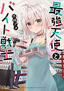 【期間限定　無料お試し版】最強天使とバイト戦士